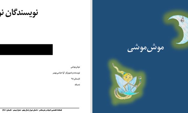 موش‌موشی-آوا عباسی‌مهــر-9 ساله