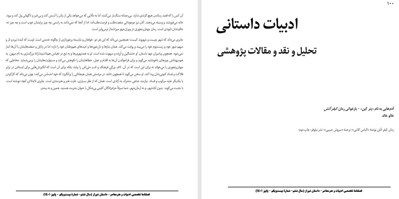 آدم‌هایی به نام «پتر کین» – بازخوانی رمان «کیفر آتش»-خالو خالد