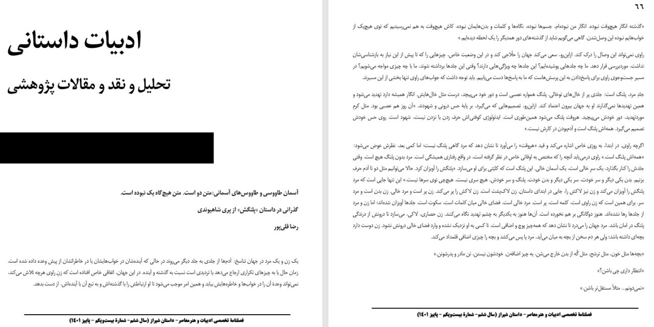 آسمان طاووسی و طاووس‌های آسمانی:متن دو است. متن هیچ‌گاه یک نبوده است.-گذرانی در داستان «پلنگش» از پری شاهیوندی-رضا قلی‌پور