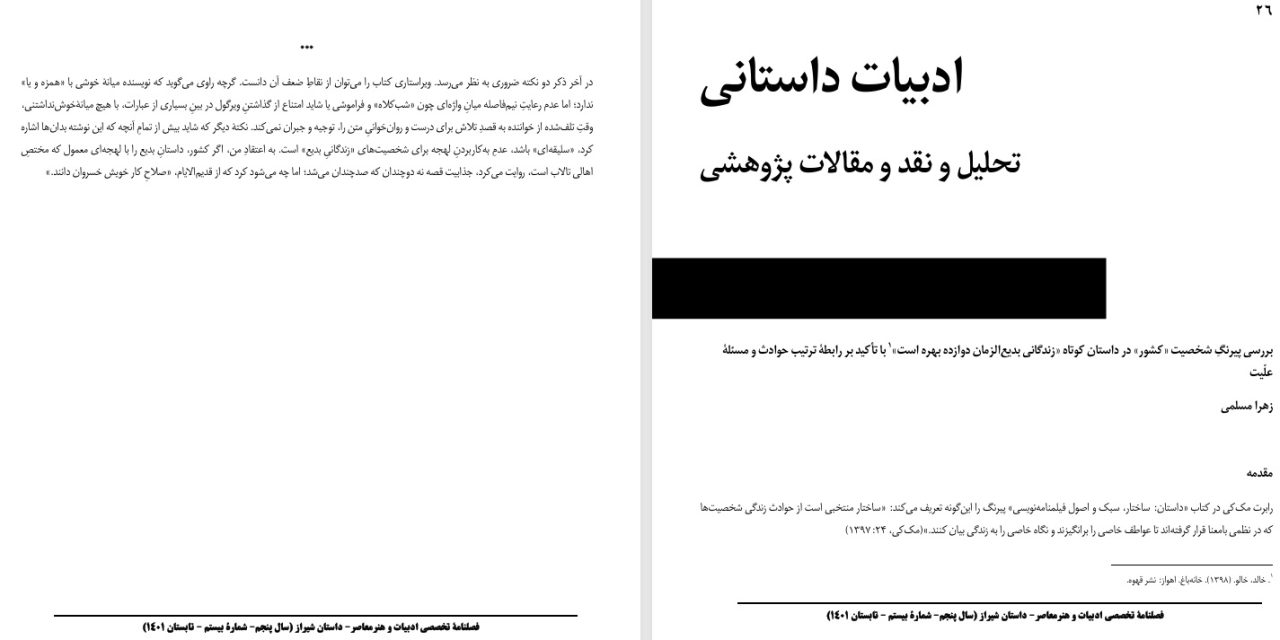 بررسی پیرنگِ شخصیت «کشور» در داستان کوتاه «زندگانی بدیع‌الزمان دوازده بهره است» با تأکید بر رابطۀ ترتیب حوادث و مسئلۀ علّیت-زهرا مسلمی