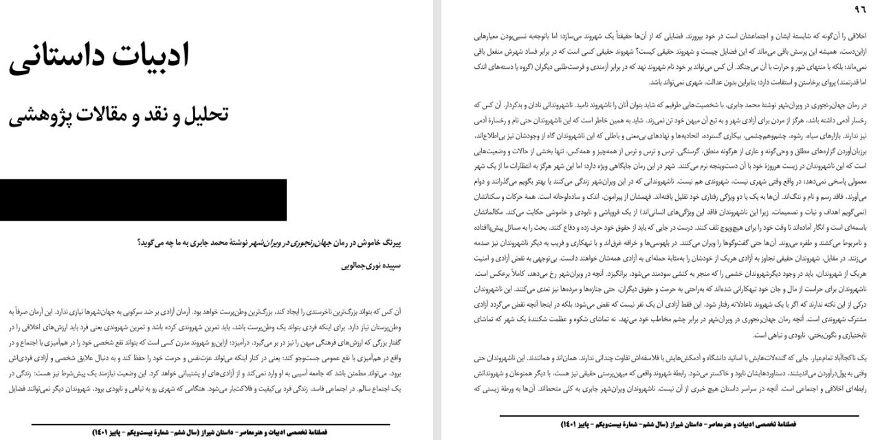 پیرنگ خاموش در رمان جهان‌رنجوری در ویران‌شهر نوشتۀ محمد جابری به ما چه می‌گوید؟-سپیده نوری‌جمالویی