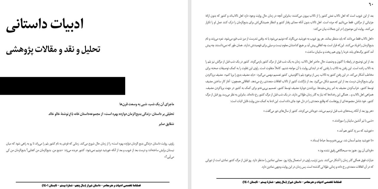 ماجرای آن یک شب، شبی به وسعت قرن‌ها.تحلیلی بر داستان «زندگی بدیع‌الزمان دوازده بهره است» از مجموعه‌داستان خانه باغ نوشتۀ خالو خالد-شقایق صابر