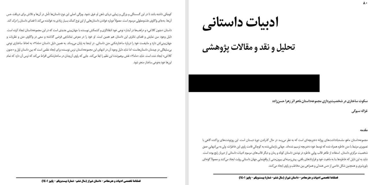 سکوت ساختاری در شخصیت‌پردازیِ مجموعه‌داستان ماهو اثر زهرا حسن‌زاده-غزاله سبوکی