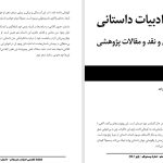 سکوت ساختاری در شخصیت‌پردازیِ مجموعه‌داستان ماهو اثر زهرا حسن‌زاده-غزاله سبوکی