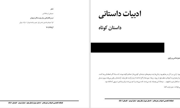 دنیاهای موازی شعرشناس و راوی – پری شاهیوندی