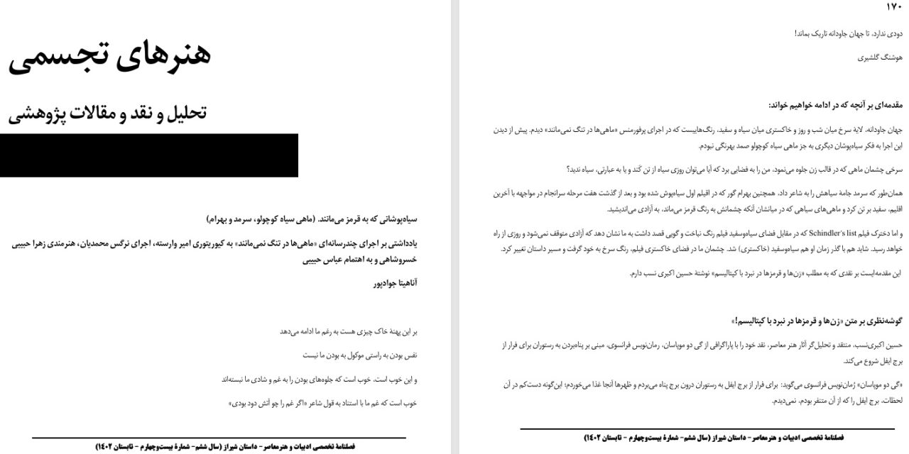سیاه‌پوشانی که به قرمز می‌مانند. (ماهی سیاه کوچولو، سرمد و بهرام)-یادداشتی بر اجرای چندرسانه‌ای «ماهی‌ها در تنگ نمی‌مانند» به کیوریتوری امیر وارسته، اجرای نرگس محمدیان، هنرمندی زهرا حبیبی خسروشاهی و به اهتمام عباس حبیبی-آناهیتا جوادپور