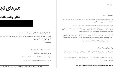 سیاه‌پوشانی که به قرمز می‌مانند. (ماهی سیاه کوچولو، سرمد و بهرام)-یادداشتی بر اجرای چندرسانه‌ای «ماهی‌ها در تنگ نمی‌مانند» به کیوریتوری امیر وارسته، اجرای نرگس محمدیان، هنرمندی زهرا حبیبی خسروشاهی و به اهتمام عباس حبیبی-آناهیتا جوادپور