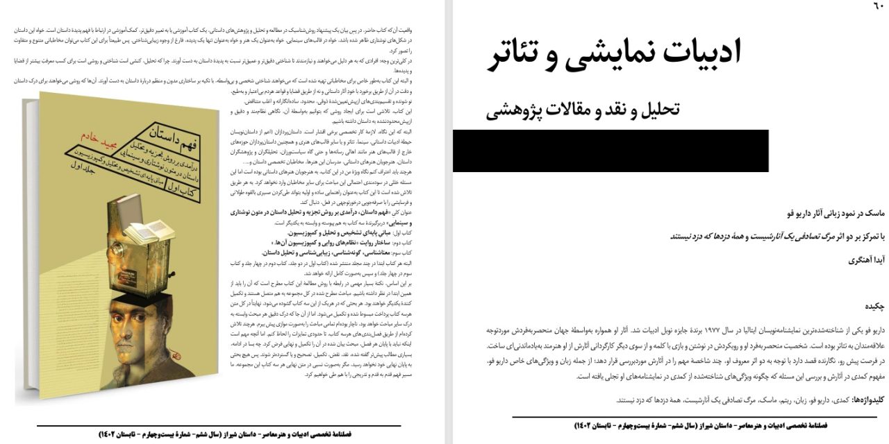 ماسک در نمود زبانی آثار داریو فو-با تمرکز بر دو اثر مرگ تصادفی یک آنارشیست و همۀ دزدها که دزد نیستند-آیدا آهنگری