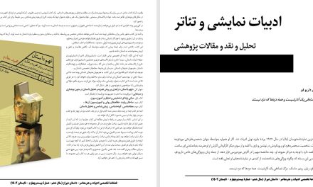 ماسک در نمود زبانی آثار داریو فو-با تمرکز بر دو اثر مرگ تصادفی یک آنارشیست و همۀ دزدها که دزد نیستند-آیدا آهنگری