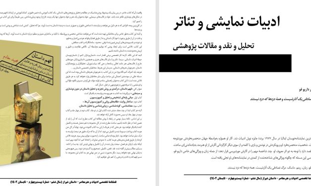 ماسک در نمود زبانی آثار داریو فو-با تمرکز بر دو اثر مرگ تصادفی یک آنارشیست و همۀ دزدها که دزد نیستند-آیدا آهنگری
