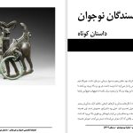 پروانۀ هزارپای زشت- المیرا طاهری