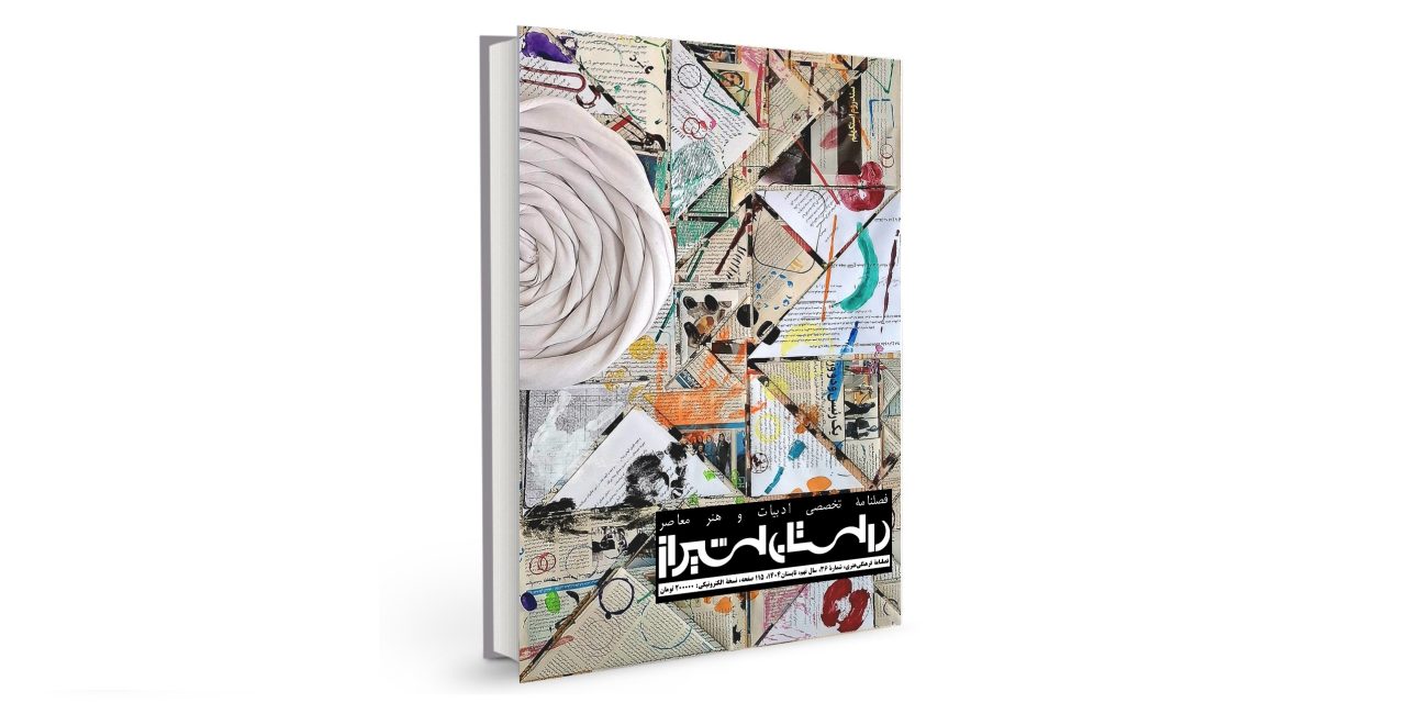 شمارۀ سی‌وشش فصلنامۀ تخصصی ادبیات و هنر معاصر “داستان شیراز” تابستان 1405) منتشر شد.