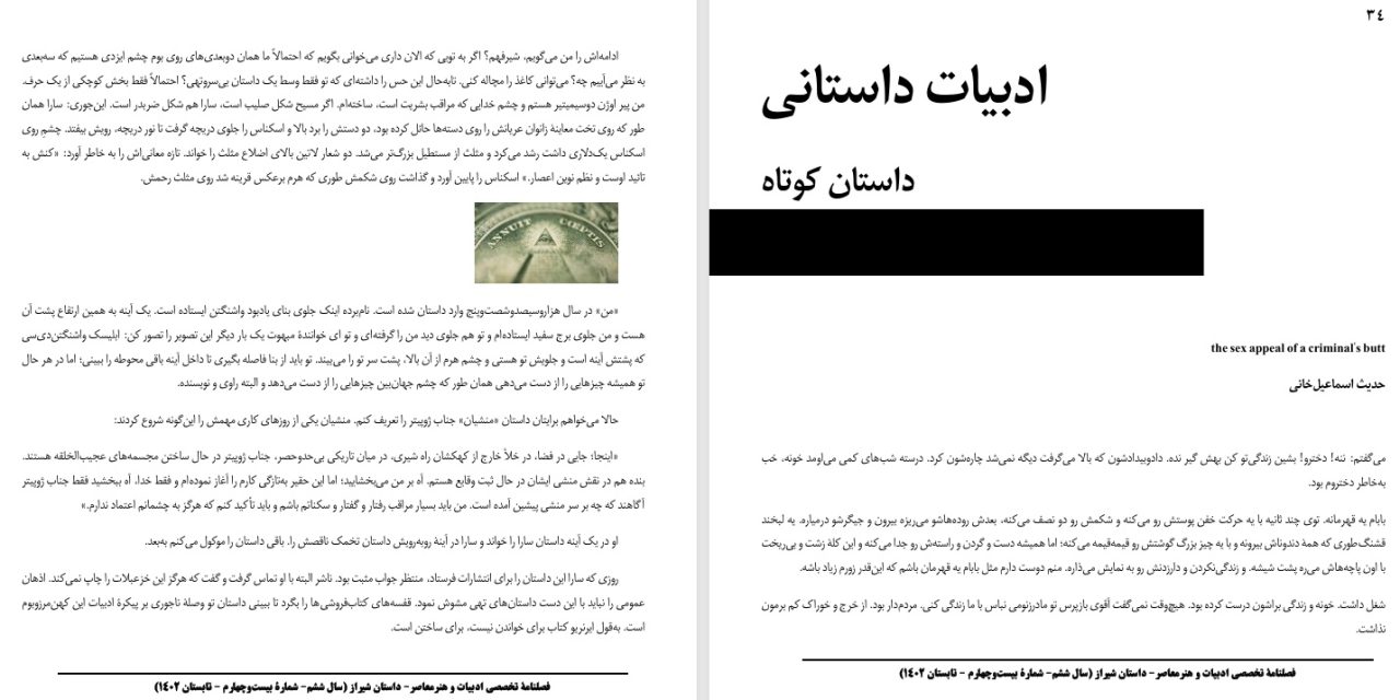 the sex appeal of a criminal’s butt-حدیث اسماعیل‌خانی