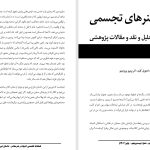 مطالعه‌ای بر ارتباط بازنمایی بنای معماری با اندیشۀ‌ انسان‌گرایی در نقاشی «تحویل کلید» اثر پیِترو پروجینو- دانیال عماری