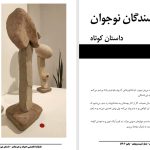بند هشتاد‌ویک- سارینا شهریارگرایی