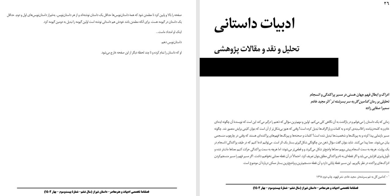ادراک و ابطال فهمِ جهان هستی در مسیر پراکندگی و انسجام-تحلیلی بر رمان کدامین گل به سر بسرشته تر اثر مجید خادم-سمیرا صفایی زاده