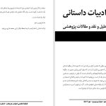 ادراک و ابطال فهمِ جهان هستی در مسیر پراکندگی و انسجام-تحلیلی بر رمان کدامین گل به سر بسرشته تر اثر مجید خادم-سمیرا صفایی زاده