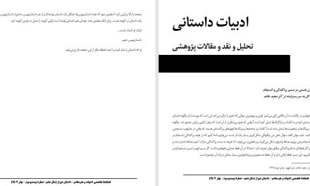 ادراک و ابطال فهمِ جهان هستی در مسیر پراکندگی و انسجام-تحلیلی بر رمان کدامین گل به سر بسرشته تر اثر مجید خادم-سمیرا صفایی زاده