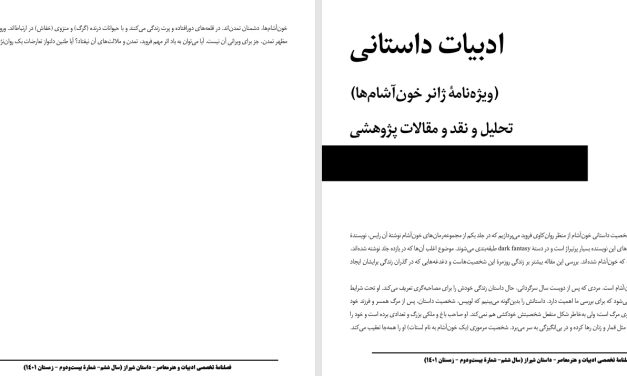 رنج‌های یک خون‌آشام-سمیرا صفایی‌زاده