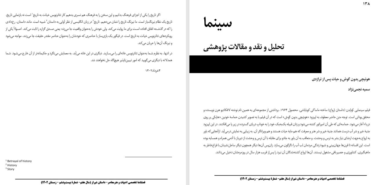 هوئیچی بدون گوش و حیات پس از تراژدی- سمیه نجمی‌نژاد