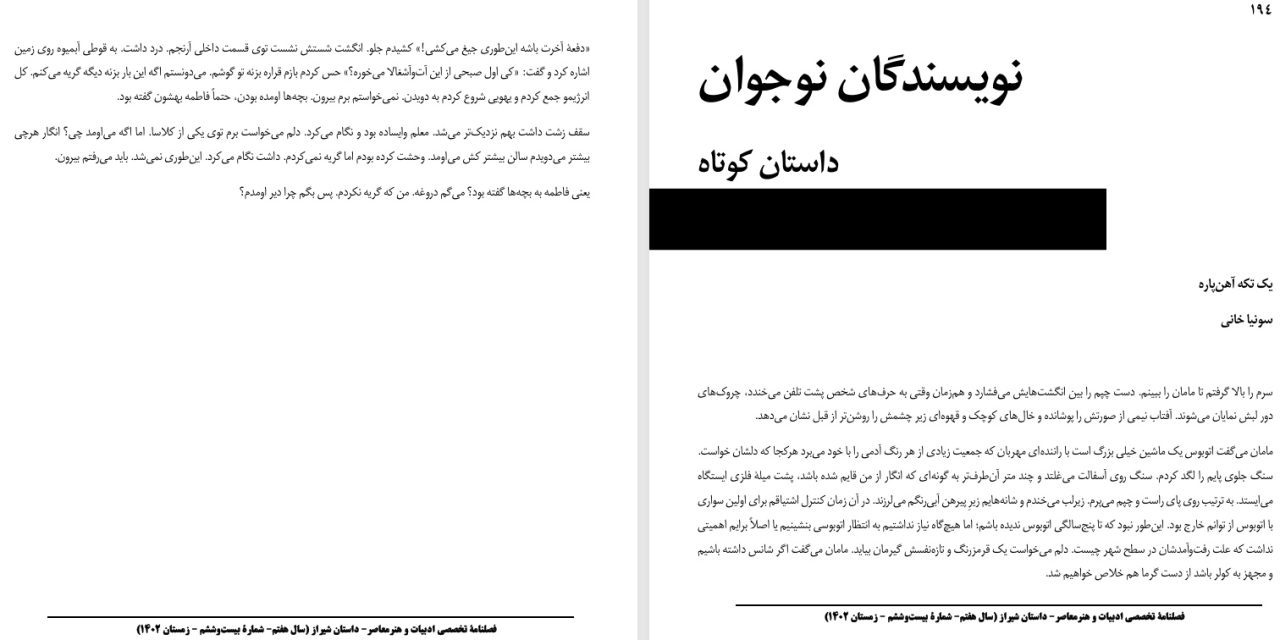 يک تکه آهن‌پاره- سونيا خانی