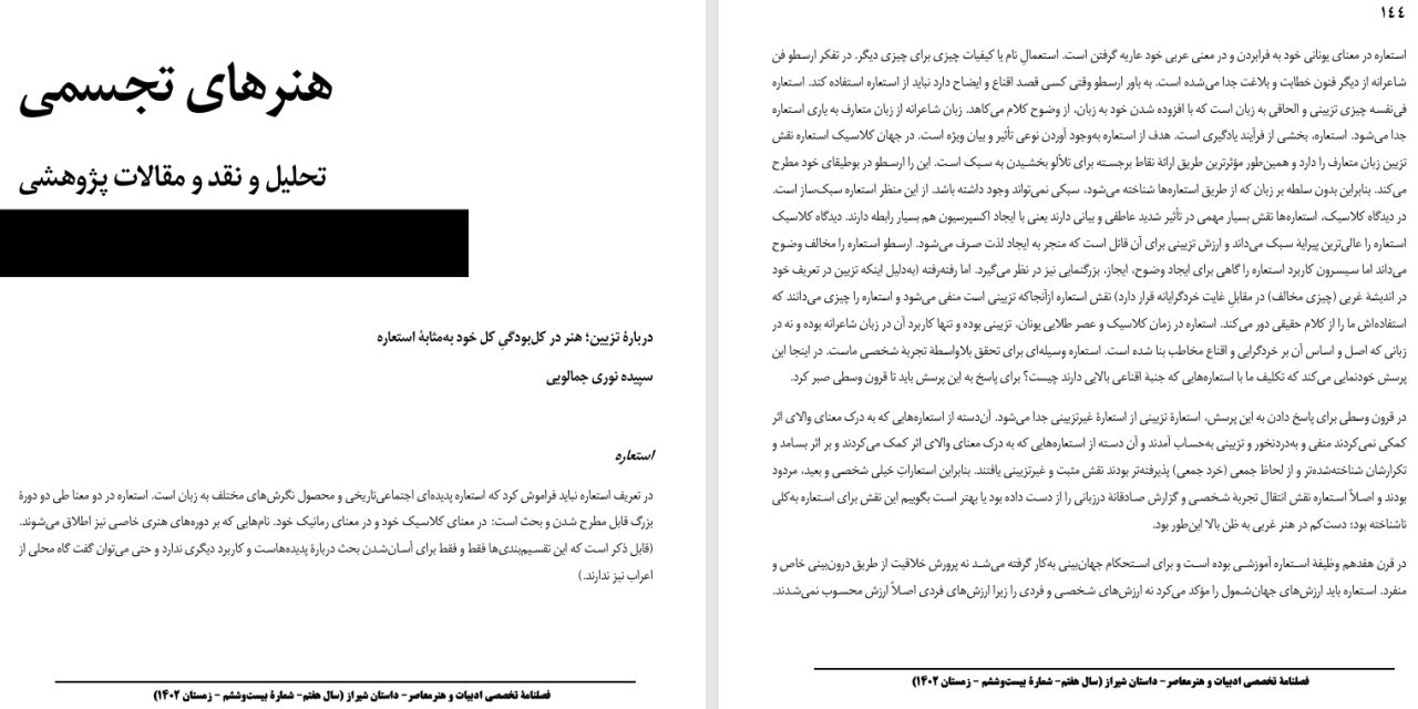 دربارۀ تزیین؛ هنر در کل‌بودگیِ کل خود به‌مثابۀ استعاره- سپیده نوری جمالویی
