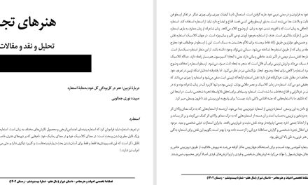 دربارۀ تزیین؛ هنر در کل‌بودگیِ کل خود به‌مثابۀ استعاره- سپیده نوری جمالویی