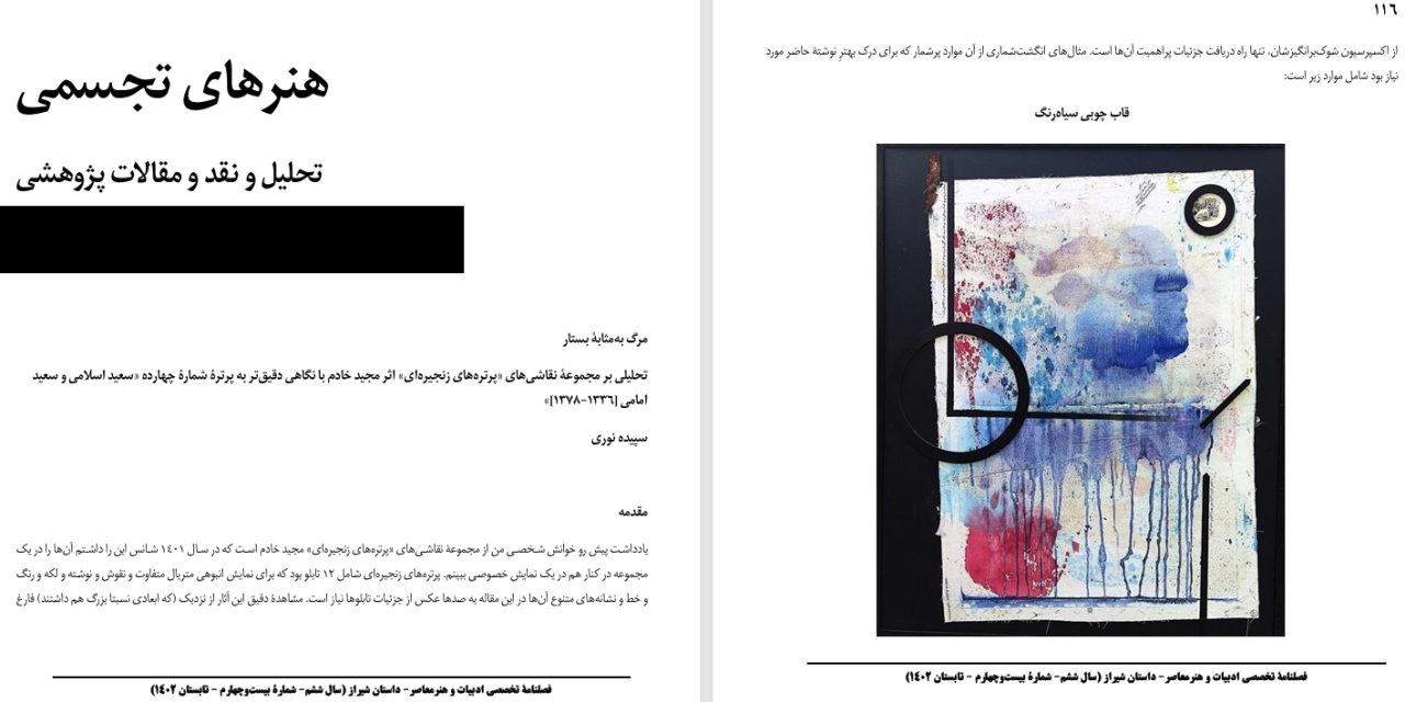 مرگ به‌مثابۀ بستار-تحلیلی بر مجموعۀ نقاشی‌های «پرتره‌های زنجیره‌ای» اثر مجید خادم با نگاهی دقیق‌تر به پرترۀ شمارۀ چهارده «سعید اسلامی و سعید امامی [1336-1378]»  -سپیده نوری