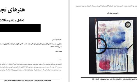 مرگ به‌مثابۀ بستار-تحلیلی بر مجموعۀ نقاشی‌های «پرتره‌های زنجیره‌ای» اثر مجید خادم با نگاهی دقیق‌تر به پرترۀ شمارۀ چهارده «سعید اسلامی و سعید امامی [1336-1378]»  -سپیده نوری