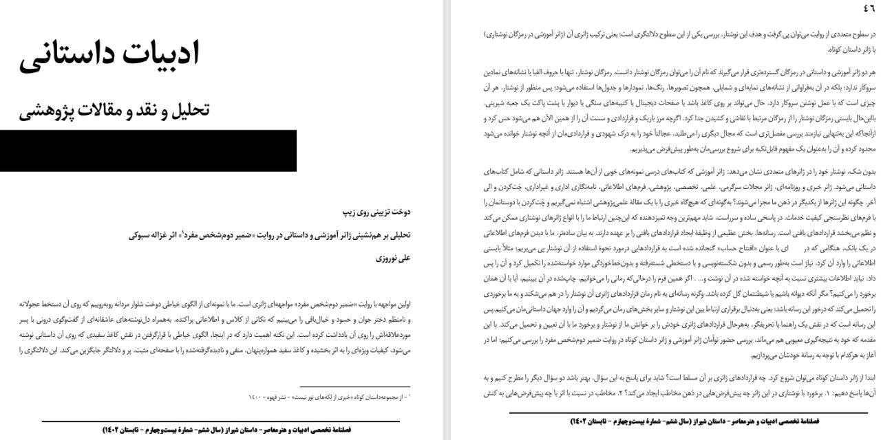 دوخت تزیینی روی زیپ-تحلیلی بر هم‌نشینی ژانر آموزشی و داستانی در روایت «ضمیر دوم‌شخص مفرد» اثر غزاله سبوکی-علی نوروزی