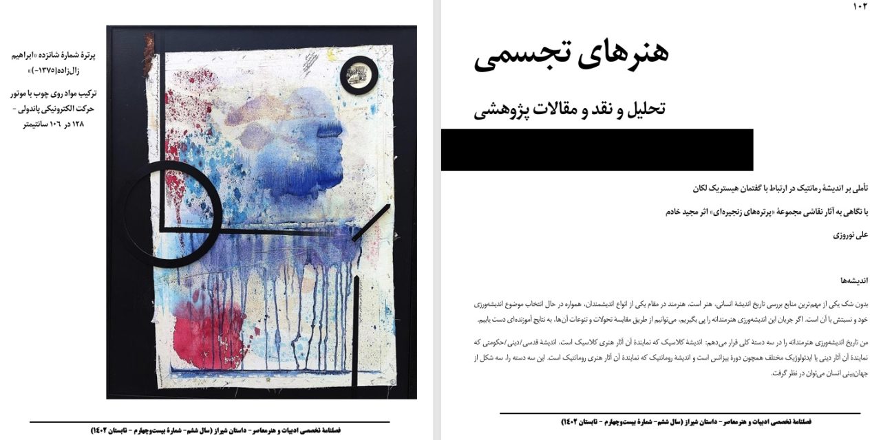 تأملی بر اندیشۀ رمانتیک در ارتباط با گفتمان هیستریک لکان-با نگاهی به آثار نقاشی مجموعۀ «پرتره‌های زنجیره‌ای» اثر مجید خادم-علی نوروزی