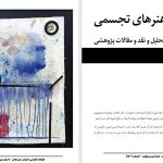 تأملی بر اندیشۀ رمانتیک در ارتباط با گفتمان هیستریک لکان-با نگاهی به آثار نقاشی مجموعۀ «پرتره‌های زنجیره‌ای» اثر مجید خادم-علی نوروزی