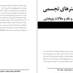 الگوهای توصیفی و پایه‌های فهم هنر-بخش اول:مقدماتی در بیان ضرورت‌ها و پیش‌فرض‌ها-مجید خادم