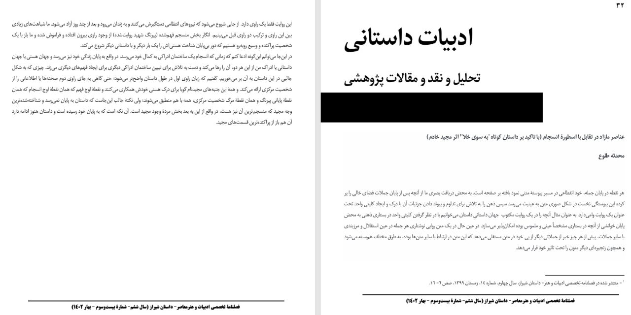 عناصر مازاد در تقابل با اسطورۀ انسجام (با تاکید بر داستان کوتاه “به سوی خلا” اثر مجید خادم)-محدثه طلوع