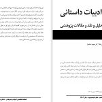 عناصر مازاد در تقابل با اسطورۀ انسجام (با تاکید بر داستان کوتاه “به سوی خلا” اثر مجید خادم)-محدثه طلوع