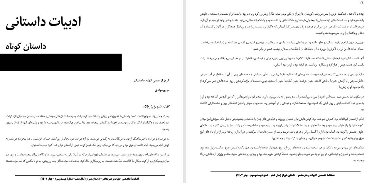 گریز از حسی کهنه اما ماندگار-مریم مرادی